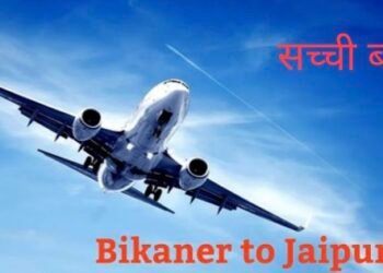 बीकानेर-जयपुर हवाई सेवा सप्ताह में दो दिन, जिला उद्योग संघ ने अर्जुनराम मेघवाल का जताया आभार