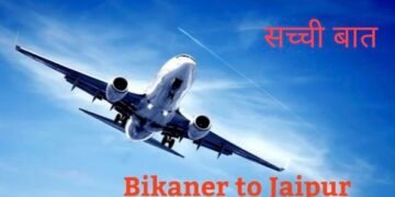 बीकानेर-जयपुर हवाई सेवा सप्ताह में दो दिन, जिला उद्योग संघ ने अर्जुनराम मेघवाल का जताया आभार