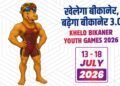 खेलो बीकानेर यूथ गेम्स 3.0 को लेकर पूरे जिले में जबरदस्त उत्साह, 18 खेलों के खिलाड़ी दिखाएंगे दम