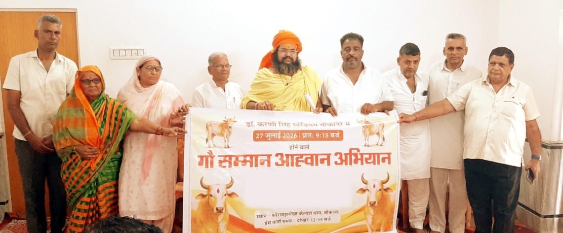 गाय को राष्ट्रमाता का दर्जा देने की मांग, 27 जुलाई को संत समाज व गौसेवक होंगे एकजुट, कलक्टर को सौंपेंगे 11 लाख संकल्प पत्र