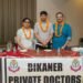 बीकानेर प्राइवेट डॉक्टर एसोसिएशन का शपथ ग्रहण समारोह संपन्न: डॉ. गुरजीत कौर चेयरपर्सन, डॉ. सिद्धार्थ असवाल ऑर्गेनाइजिंग सेक्रेटरी व डॉ. अंशुल गुप्ता फाइनेंस ऑफिसर मनोनीत