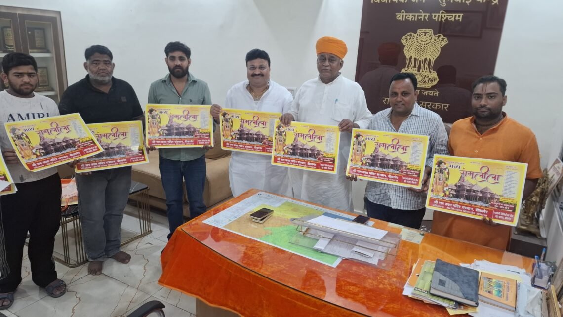 11 अक्टूबर से सजेगा भव्य रामलीला का मंच, विधायक जेठानन्द व्यास एवं समाजसेवी दीपक पारीक ने किया पोस्टर का विमोचन