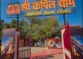 श्रीकोलायत में कपिल मुनि पैनोरमा निर्माण का कार्यादेश जारी विधायक अंशुमान सिंह भाटी के प्रयासों को मिली सफलता, 9 अक्टूबर से शुरू होगा निर्माण कार्य