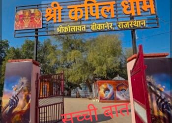 श्रीकोलायत में कपिल मुनि पैनोरमा निर्माण का कार्यादेश जारी विधायक अंशुमान सिंह भाटी के प्रयासों को मिली सफलता, 9 अक्टूबर से शुरू होगा निर्माण कार्य