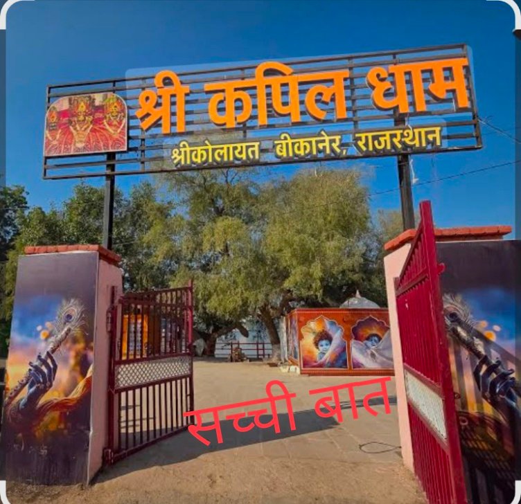 श्रीकोलायत में कपिल मुनि पैनोरमा निर्माण का कार्यादेश जारी विधायक अंशुमान सिंह भाटी के प्रयासों को मिली सफलता, 9 अक्टूबर से शुरू होगा निर्माण कार्य