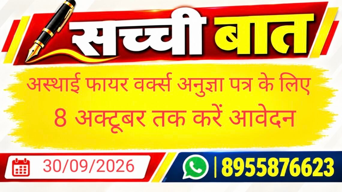 अस्थाई फायर वर्क्स अनुज्ञा पत्र के लिए 8 अक्टूबर तक करें आवेदन