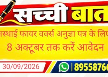 अस्थाई फायर वर्क्स अनुज्ञा पत्र के लिए 8 अक्टूबर तक करें आवेदन