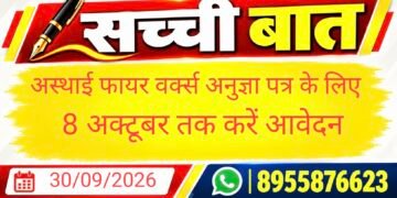 अस्थाई फायर वर्क्स अनुज्ञा पत्र के लिए 8 अक्टूबर तक करें आवेदन