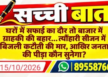 घरों में सफाई का दौर तो बाजार में ग्राहकी की बहार… त्यौंहारी सीजन में बिजली कटौती की मार, आखिर जनता की पीड़ा कौन सुनेगा?