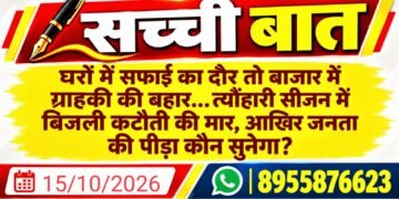 घरों में सफाई का दौर तो बाजार में ग्राहकी की बहार… त्यौंहारी सीजन में बिजली कटौती की मार, आखिर जनता की पीड़ा कौन सुनेगा?