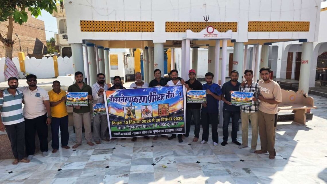 बीकानेर पुष्करणा प्रीमियर लीग का हुआ पोस्टर विमोचन, 15 दिसंबर से होगा आगाज