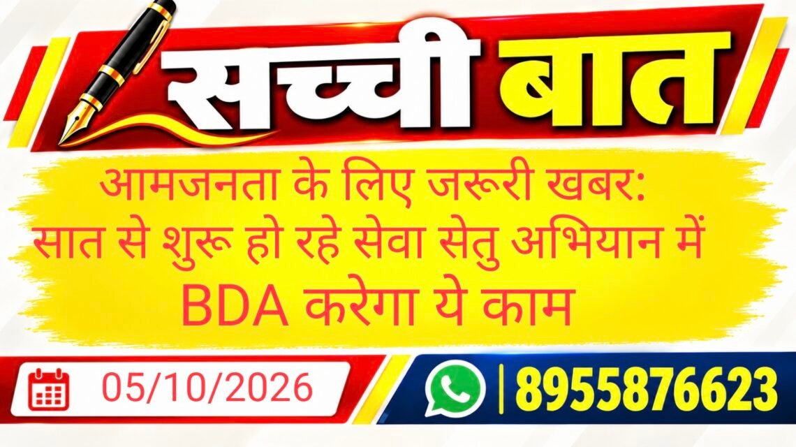 आमजनता के लिए जरूरी खबर: सात से शुरू हो रहे सेवा सेतु अभियान में BDA करेगा ये काम