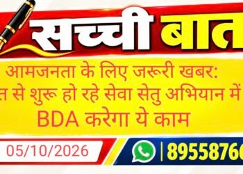 आमजनता के लिए जरूरी खबर: सात से शुरू हो रहे सेवा सेतु अभियान में BDA करेगा ये काम