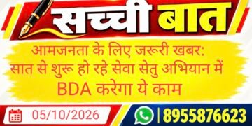आमजनता के लिए जरूरी खबर: सात से शुरू हो रहे सेवा सेतु अभियान में BDA करेगा ये काम