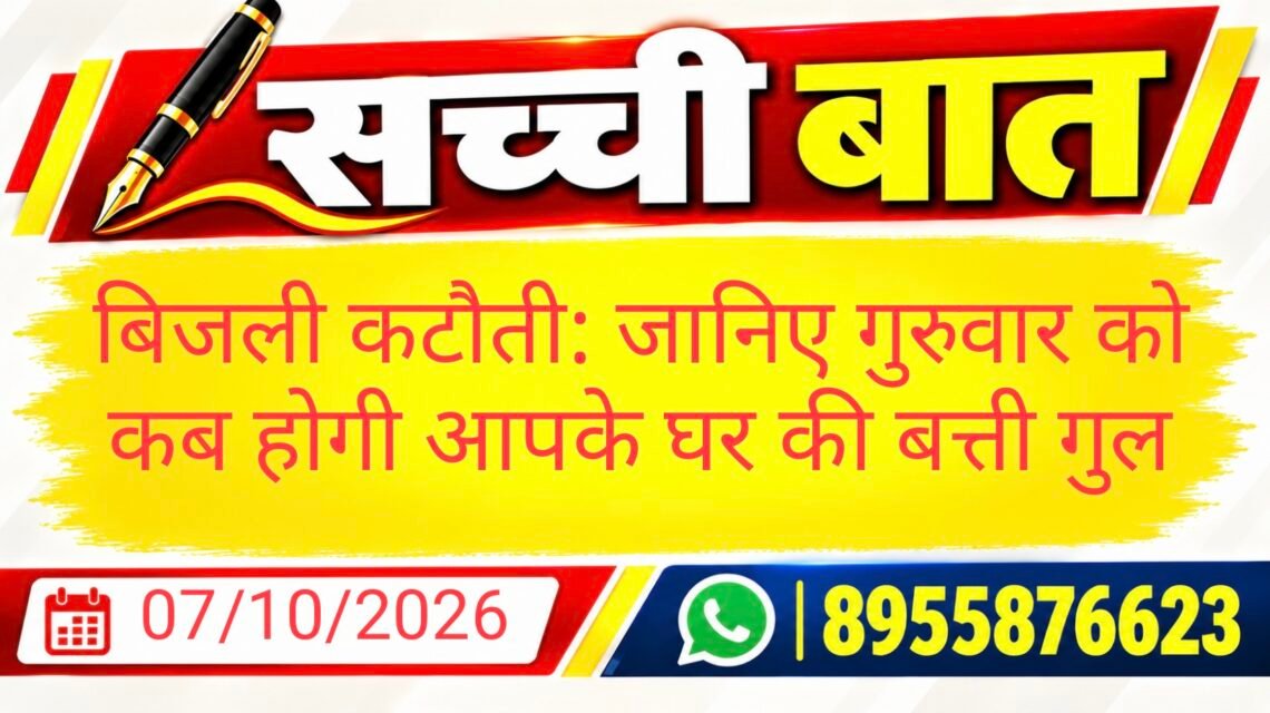 बिजली कटौती: जानिए गुरुवार को कब होगी आपके घर की बत्ती गुल