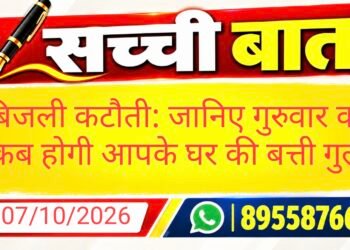 बिजली कटौती: जानिए गुरुवार को कब होगी आपके घर की बत्ती गुल
