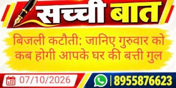 बिजली कटौती: जानिए गुरुवार को कब होगी आपके घर की बत्ती गुल