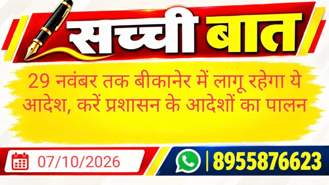 29 नवंबर तक बीकानेर में लागू रहेगा ये आदेश, करें प्रशासन के आदेशों का पालन