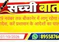 29 नवंबर तक बीकानेर में लागू रहेगा ये आदेश, करें प्रशासन के आदेशों का पालन