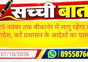 29 नवंबर तक बीकानेर में लागू रहेगा ये आदेश, करें प्रशासन के आदेशों का पालन