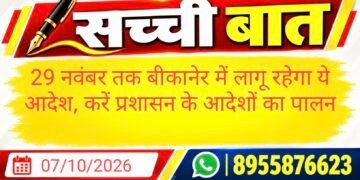 29 नवंबर तक बीकानेर में लागू रहेगा ये आदेश, करें प्रशासन के आदेशों का पालन