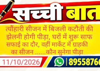 त्यौंहारी सीजन में बिजली कटौती की झेलनी होगी पीड़ा, घरों में शुरू साफ सफाई का दौर, वहीं मार्केट में ग्राहकी का सीजन ……कौन सुनेगा पीड़ा