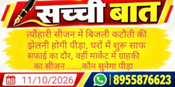 त्यौंहारी सीजन में बिजली कटौती की झेलनी होगी पीड़ा, घरों में शुरू साफ सफाई का दौर, वहीं मार्केट में ग्राहकी का सीजन ……कौन सुनेगा पीड़ा