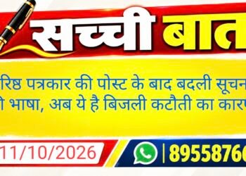 वरिष्ठ पत्रकार की पोस्ट के बाद बदली सूचना की भाषा, अब ये है बिजली कटौती का कारण