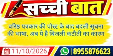 वरिष्ठ पत्रकार की पोस्ट के बाद बदली सूचना की भाषा, अब ये है बिजली कटौती का कारण