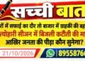घरों में सफाई का दौर तो बाजार में ग्राहकी की बहार… त्यौंहारी सीजन में बिजली कटौती की मार, आखिर जनता की पीड़ा कौन सुनेगा?