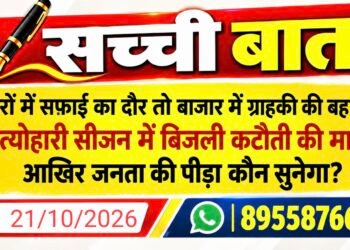 घरों में सफाई का दौर तो बाजार में ग्राहकी की बहार… त्यौंहारी सीजन में बिजली कटौती की मार, आखिर जनता की पीड़ा कौन सुनेगा?