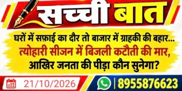 घरों में सफाई का दौर तो बाजार में ग्राहकी की बहार… त्यौंहारी सीजन में बिजली कटौती की मार, आखिर जनता की पीड़ा कौन सुनेगा?