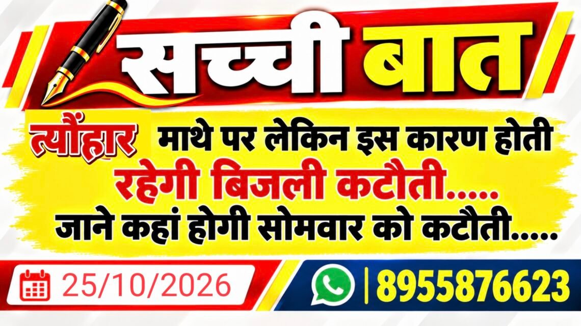 त्यौंहार माथे पर लेकिन इस कारण होती रहेगी बिजली कटौती….. जाने कहां होगी सोमवार को कटौती…..