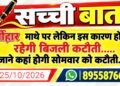 त्यौंहार माथे पर लेकिन इस कारण होती रहेगी बिजली कटौती….. जाने कहां होगी सोमवार को कटौती…..