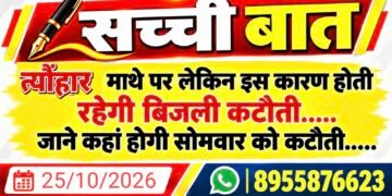 त्यौंहार माथे पर लेकिन इस कारण होती रहेगी बिजली कटौती….. जाने कहां होगी सोमवार को कटौती…..