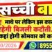 त्यौंहार माथे पर लेकिन इस कारण होती रहेगी बिजली कटौती….. जाने कहां होगी सोमवार को कटौती…..