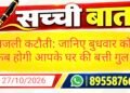 बिजली कटौती: जानिए बुधवार को कब होगी आपके घर की बत्ती गुल