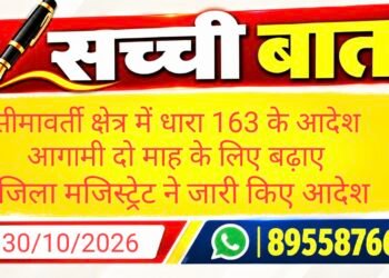सीमावर्ती क्षेत्र में धारा 163 के आदेश आगामी दो माह के लिए बढ़ाए जिला मजिस्ट्रेट ने जारी किए आदेश