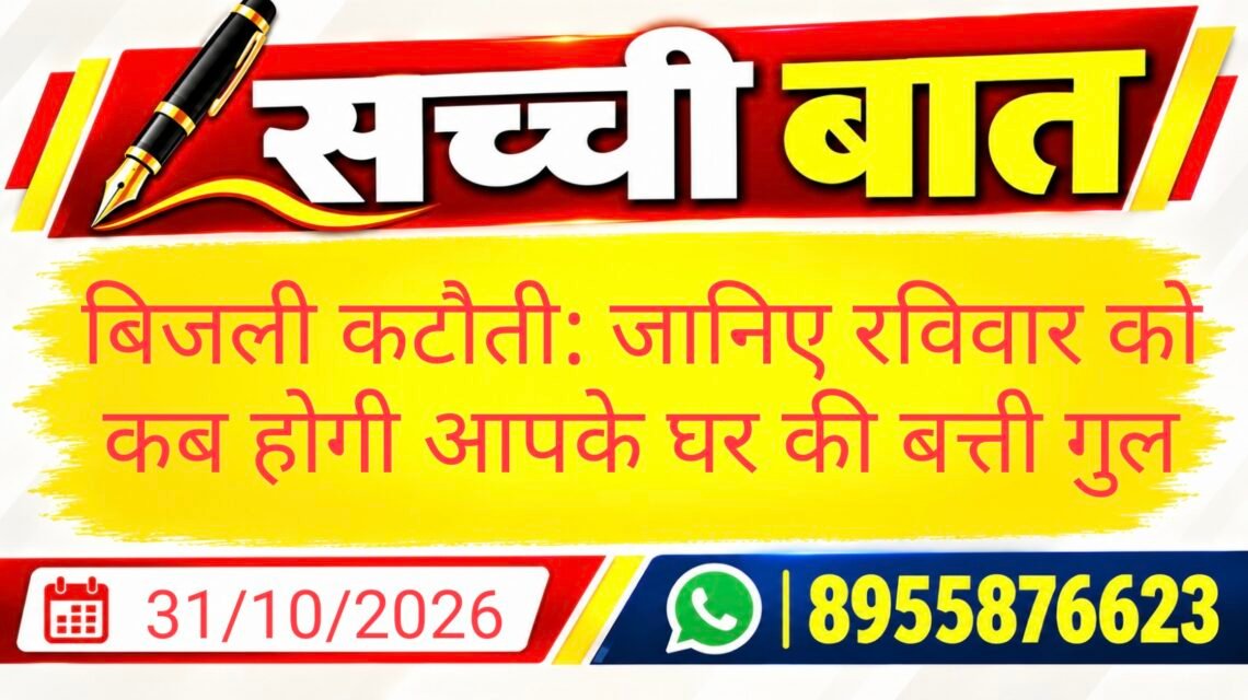 बिजली कटौती: जानिए रविवार को कब होगी आपके घर की बत्ती गुल