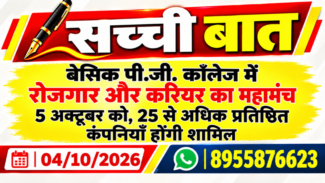 बेसिक पी.जी. कॉलेज में रोजगार और करियर का महामंच 5 अक्टूबर को, 25 से अधिक प्रतिष्ठित कंपनियाँ होंगी शामिल