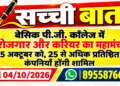 बेसिक पी.जी. कॉलेज में रोजगार और करियर का महामंच 5 अक्टूबर को, 25 से अधिक प्रतिष्ठित कंपनियाँ होंगी शामिल