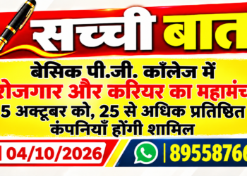 बेसिक पी.जी. कॉलेज में रोजगार और करियर का महामंच 5 अक्टूबर को, 25 से अधिक प्रतिष्ठित कंपनियाँ होंगी शामिल
