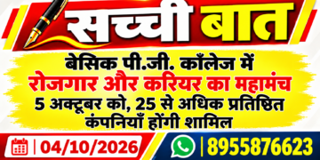 बेसिक पी.जी. कॉलेज में रोजगार और करियर का महामंच 5 अक्टूबर को, 25 से अधिक प्रतिष्ठित कंपनियाँ होंगी शामिल